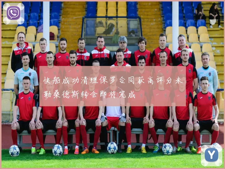快船成功清理保罗合同获高评分米勒桑德斯转会即将完成