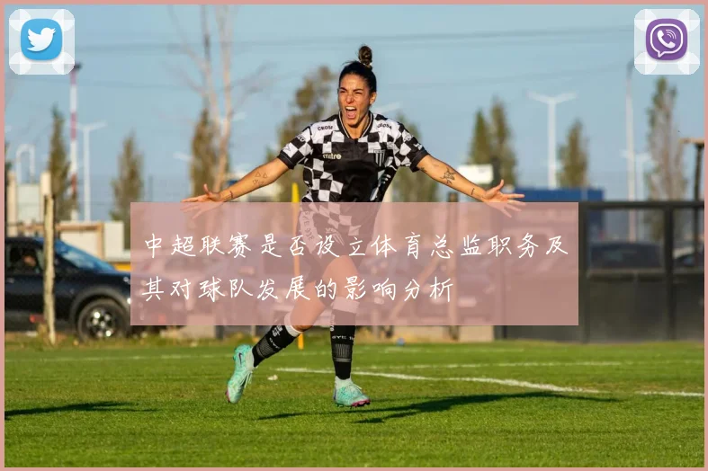 中超联赛是否设立体育总监职务及其对球队发展的影响分析