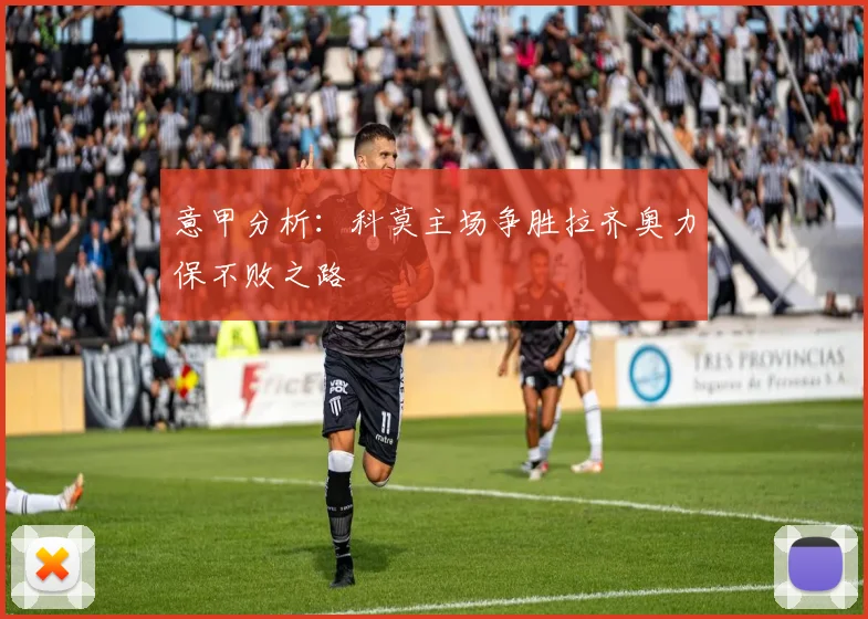 意甲分析：科莫主场争胜拉齐奥力保不败之路