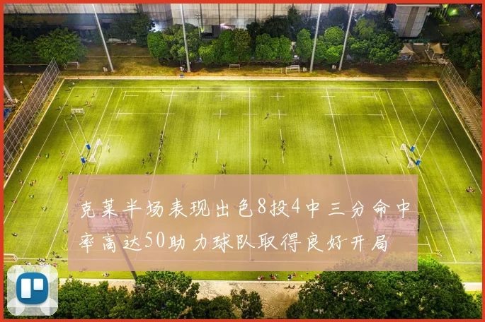 克莱半场表现出色8投4中三分命中率高达50助力球队取得良好开局
