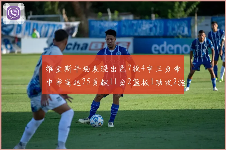 维金斯半场表现出色7投4中三分命中率高达75贡献11分2篮板1助攻2抢断1盖帽