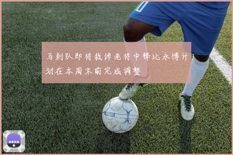 马刺队即将裁掉老将中锋比永博计划在本周末前完成调整