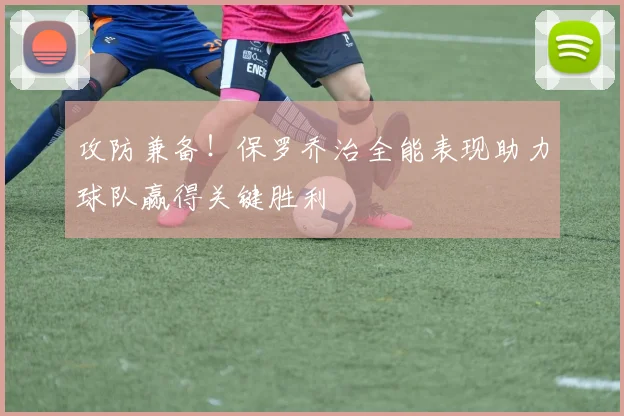 攻防兼备！保罗乔治全能表现助力球队赢得关键胜利