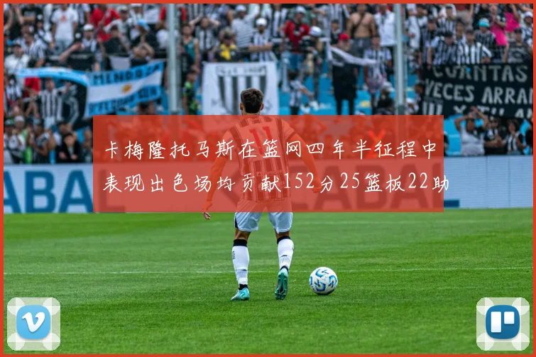 卡梅隆托马斯在篮网四年半征程中表现出色场均贡献152分25篮板22助攻