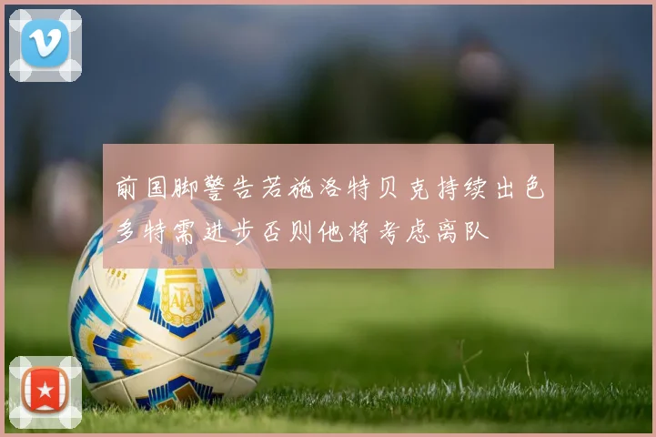 前国脚警告若施洛特贝克持续出色多特需进步否则他将考虑离队